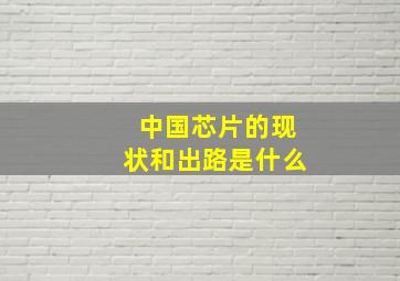 中国芯片的现状和出路是什么