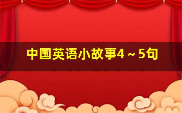 中国英语小故事4～5句