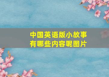 中国英语版小故事有哪些内容呢图片