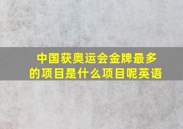 中国获奥运会金牌最多的项目是什么项目呢英语