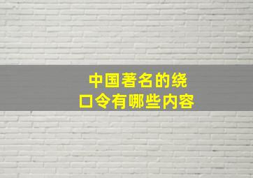 中国著名的绕口令有哪些内容