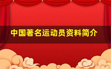 中国著名运动员资料简介