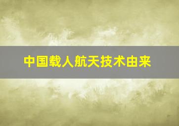 中国载人航天技术由来