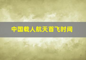 中国载人航天首飞时间