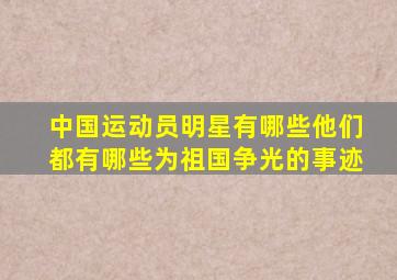 中国运动员明星有哪些他们都有哪些为祖国争光的事迹