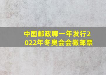 中国邮政哪一年发行2022年冬奥会会徽邮票