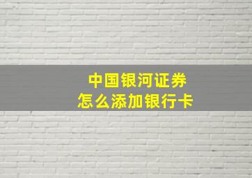 中国银河证券怎么添加银行卡