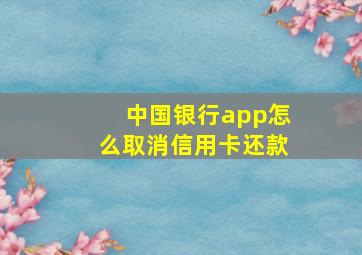 中国银行app怎么取消信用卡还款