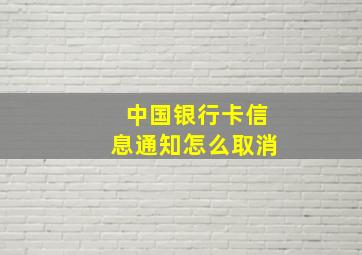 中国银行卡信息通知怎么取消