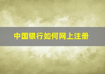 中国银行如何网上注册