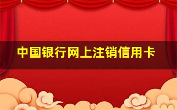 中国银行网上注销信用卡