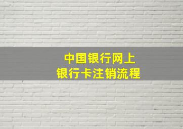 中国银行网上银行卡注销流程