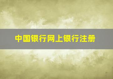 中国银行网上银行注册