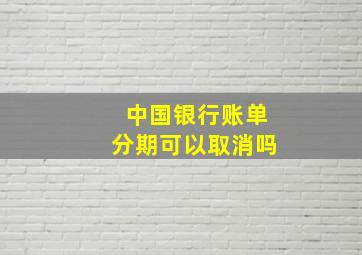 中国银行账单分期可以取消吗