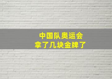 中国队奥运会拿了几块金牌了