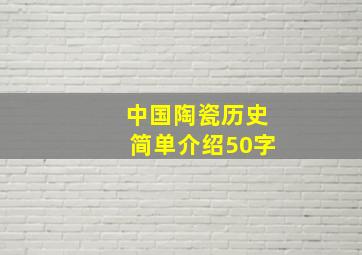 中国陶瓷历史简单介绍50字