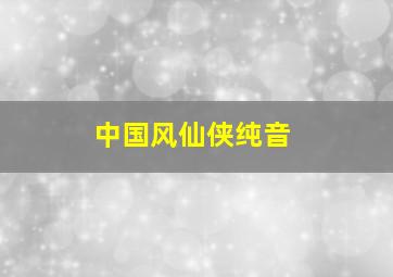 中国风仙侠纯音