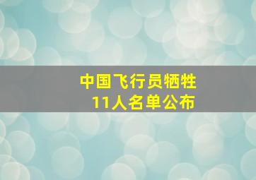 中国飞行员牺牲11人名单公布