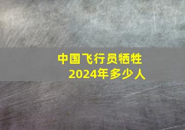 中国飞行员牺牲2024年多少人