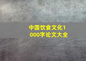 中国饮食文化1000字论文大全