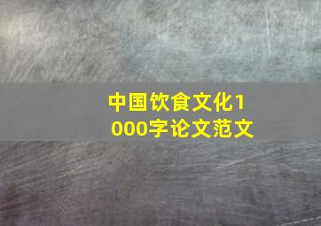 中国饮食文化1000字论文范文