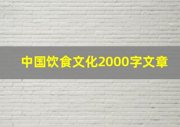 中国饮食文化2000字文章