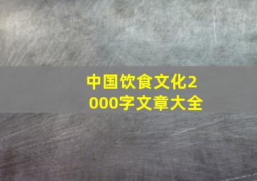 中国饮食文化2000字文章大全