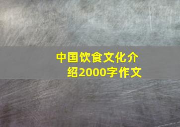 中国饮食文化介绍2000字作文