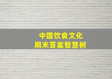 中国饮食文化期末答案智慧树