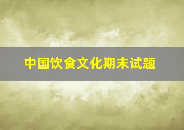 中国饮食文化期末试题