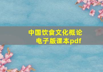 中国饮食文化概论电子版课本pdf