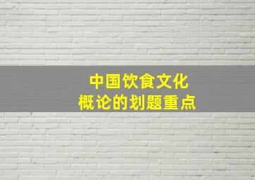 中国饮食文化概论的划题重点