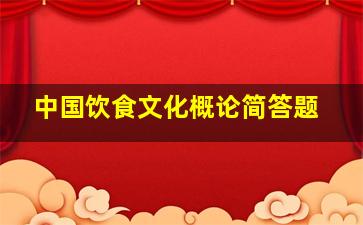 中国饮食文化概论简答题