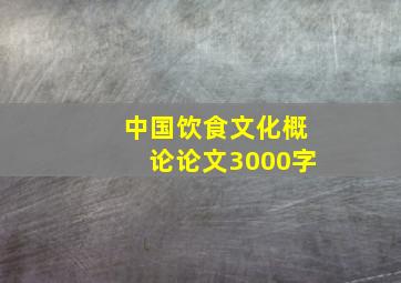 中国饮食文化概论论文3000字