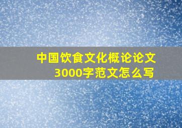 中国饮食文化概论论文3000字范文怎么写