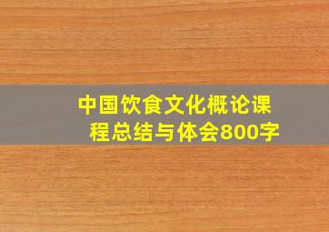 中国饮食文化概论课程总结与体会800字