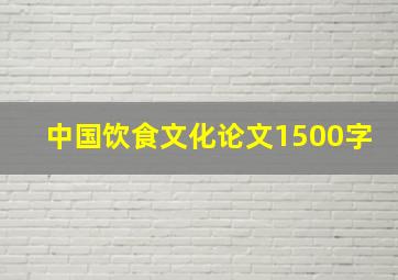 中国饮食文化论文1500字