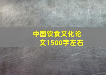 中国饮食文化论文1500字左右