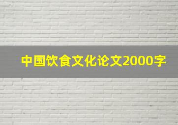 中国饮食文化论文2000字