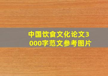 中国饮食文化论文3000字范文参考图片