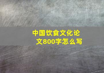 中国饮食文化论文800字怎么写