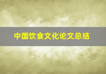 中国饮食文化论文总结