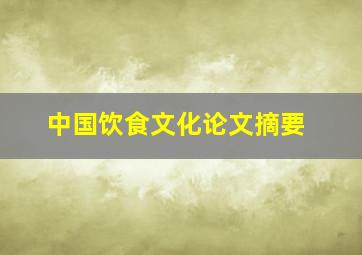 中国饮食文化论文摘要