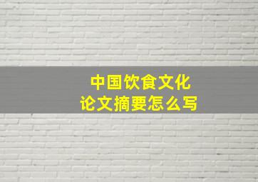 中国饮食文化论文摘要怎么写