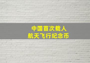 中国首次载人航天飞行纪念币