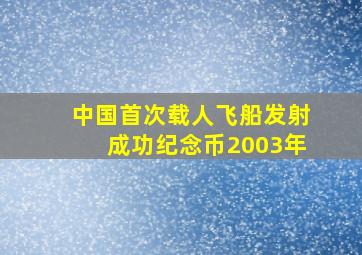 中国首次载人飞船发射成功纪念币2003年