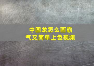 中国龙怎么画霸气又简单上色视频