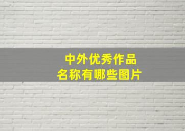 中外优秀作品名称有哪些图片