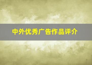 中外优秀广告作品评介