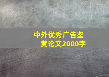 中外优秀广告鉴赏论文2000字